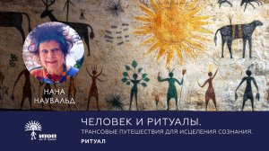 2. «Человек и ритуалы». Трансовые путешествия для исцеления сознания. (Нана Наувальд)