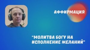АФФИРМАЦИЯ "МОЛИТВА БОГУ НА ИСПОЛНЕНИЕ ЖЕЛАНИЙ"