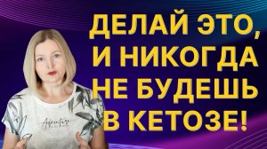 Как никогда не попасть в кетоз, и не начать худеть "на кето"?