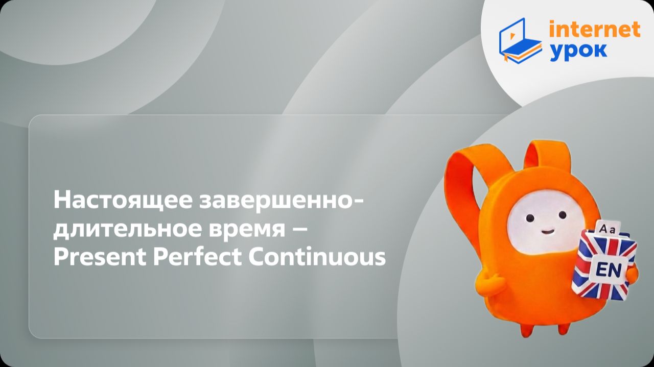 Английский язык 10-11 классы. Настоящее завершенно-длительное время – Present Perfect Continuous смотреть онлайн