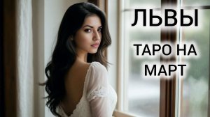 ТАРОПРОГНОЗ ЛЬВЫ МАРТ 2026 ❤ НЕ УПУСТИТЕ ВОЗМОЖНОСТИ