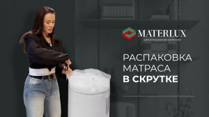 Распаковка матраса в скрутке MaterLux