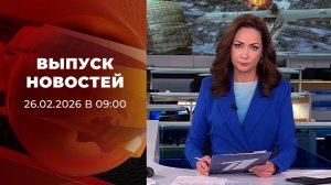 Выпуск новостей в 09:00 от 26.02.2026