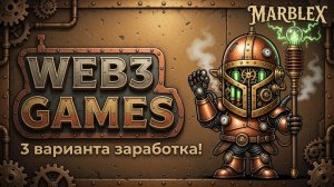 3 варианта заработка от компании MARBLEX на играх и не только!