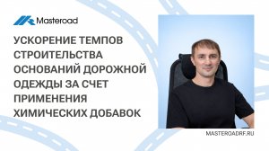Ускорение темпов строительства дорог за счет применения химикатов | Конференция "Сибирские дороги"