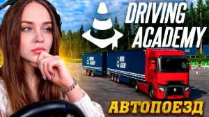 УПРАВЛЕНИЕ ДВОЙНОЙ СЦЕПКОЙ 🔥 НОВЫЙ РАЗДЕЛ АВТОШКОЛЫ ETS 2 | ТЕМА №1