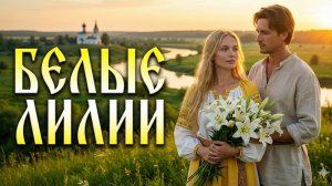 БЕЛЫЕ ЛИЛИИ. #Премьера2026  #АвторскаяПесня #КрасиваяМузыка #Олюбви #шансон
