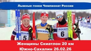 Чемпионат России. Скиатлон. Женщины 20 км 26.02.26