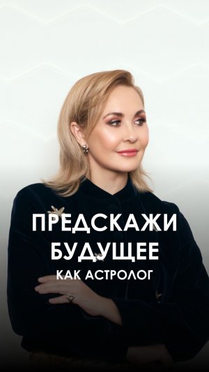ПРЕДСКАЗЫВАЙ КАК АСТРОЛОГ