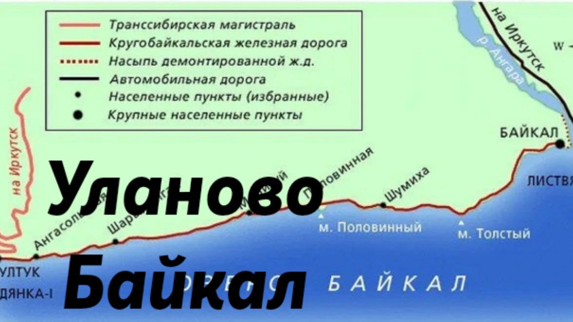 Уланово - Байкал