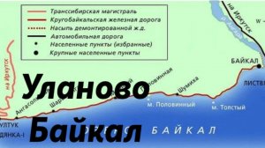 Уланово - Байкал