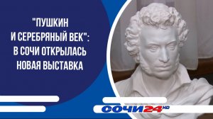 "Пушкин и Серебряный век": в Сочи открылась новая выставка