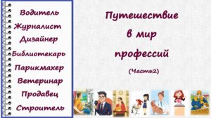 "Мир профессий". Видео для начальной школы (Часть 2)