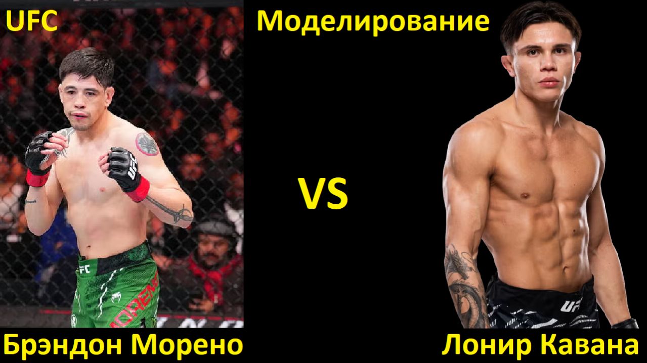 UFC Fight Night 268: Брэндон Морено VS Лонир Кавана | UFC 5