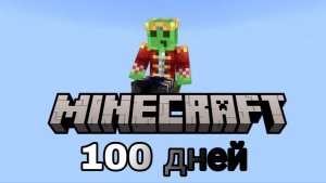Я прожил 100 дней на одном блоке в Майнкрафте