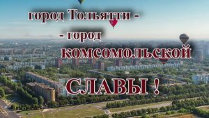 104 годовщину Комсомолу отметили в Тольятти