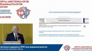 Питание в ОРИТ роль фармаконутриентов Пасечник И.Н. 2025