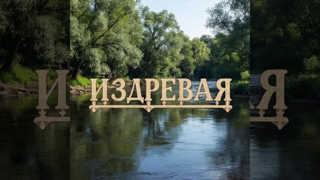 Издревая - (автор Кристина) смотреть онлайн