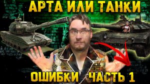 Что качать арту или танки ? Как сделать это правильно ? | Warpath Ace Shooter