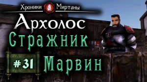 Хроники Миртаны: Архалас (серия 31) Страж Марвин