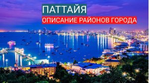 Паттайя. Описание районов города.