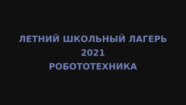 Робототехника в летнем школьном лагере. МБОУ "Каменногорский ЦО" 2021