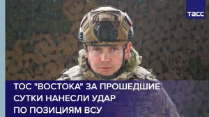 ТОС "Востока" за прошедшие сутки нанесли удар по позициям ВСУ
