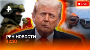 Спас из горящего авто / ВСУ под водой / ИИ-гид не справился / РЕН Новости 26.02, 12:30