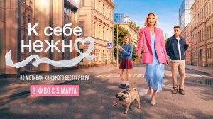 ≪К себе нежно≫ - в кино с 5 марта 2026 г. (трейлер)