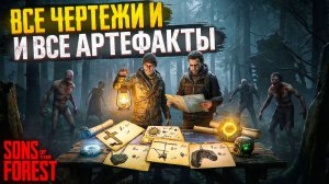 Sons Of The Forest : Все ЧЕРТЕЖИ и АРТЕФАКТЫ