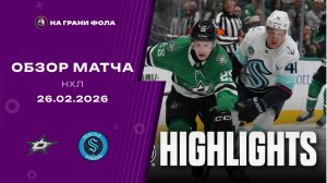 26.02.2026 | Даллас Старз - Сиэтл Кракен | Регулярный чемпионат | Обзор матча