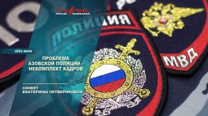 Проблема азовской полиции - некомплект кадров