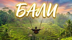 Бали в сезон дождей: вулкан, террасы и водопады