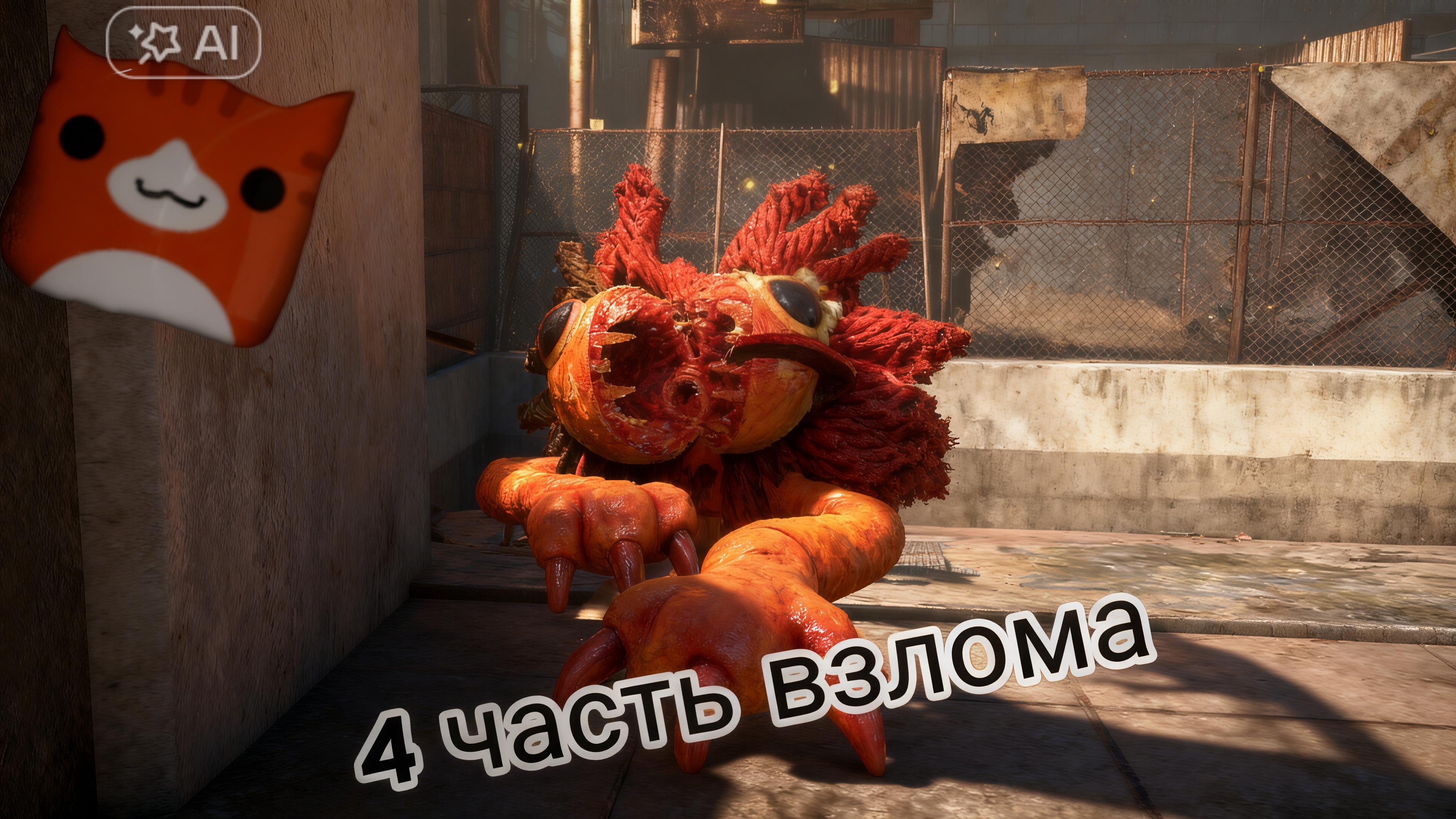 Poppy playtime 4 Взлом 4 часть