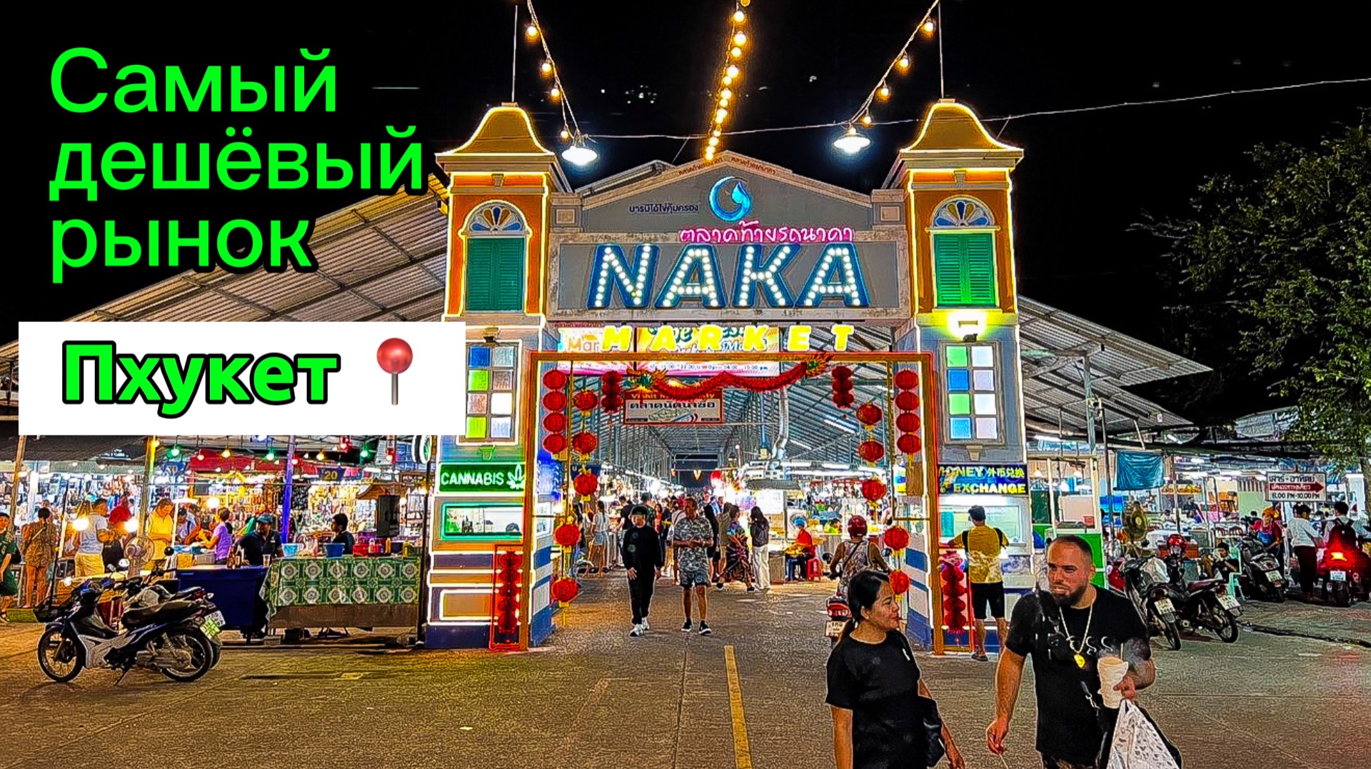 Самый дешевый рынок на острове Пхукет смотреть онлайн