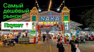 Самый дешевый рынок на острове Пхукет
