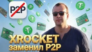 XROCKET - замена P2P. Как выводить криптовалюту на карту без риска блокировки в 2026