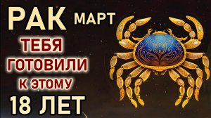 Рак. Март перекресток судьбы. Только раз в 18 лет. Гороскоп март 2026 Рак
