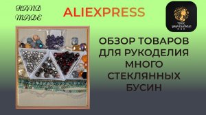 Обзор товаров для рукоделия с ALIExpress. Много стеклянных бусин.