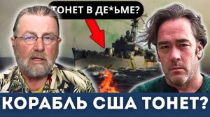 Иранская война ЗАКОНЧИЛАСЬ? Тонет военный корабль США, Пентагон в ПАНИКЕ | Ларри Джонсон, Хеннингсен