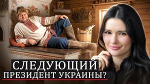 Диана Панченко: ЗАЛУЖНЫЙ АТАКУЕТ ЗЕЛЕНСКОГО!!!