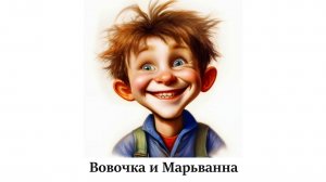 Дело о пропавшем кошельке и тенях старого погоста - Аудиокнига "Вовочка и Марьванна".
