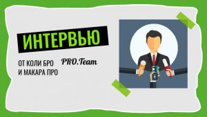 ИНТЕРВЬЮ [ОТ КОЛИ БРО И МАКАРА ПРО]