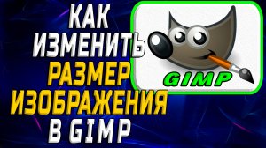 Как изменить размер изображения в гимп
