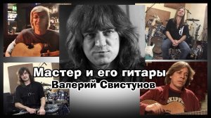 Фильм "Мастер и его гитары" (режиссёр Андрей Красивичев)