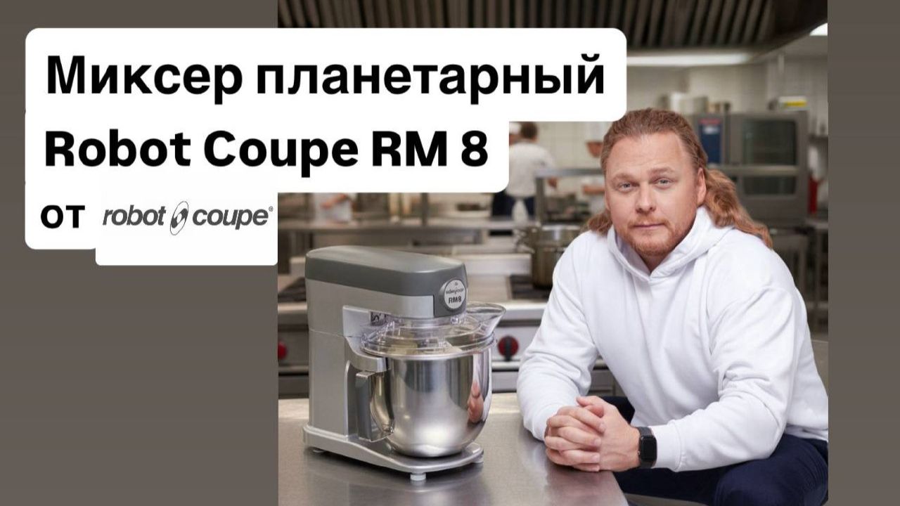 Миксер RM8 Robot Coupe 25.02.2026 смотреть онлайн