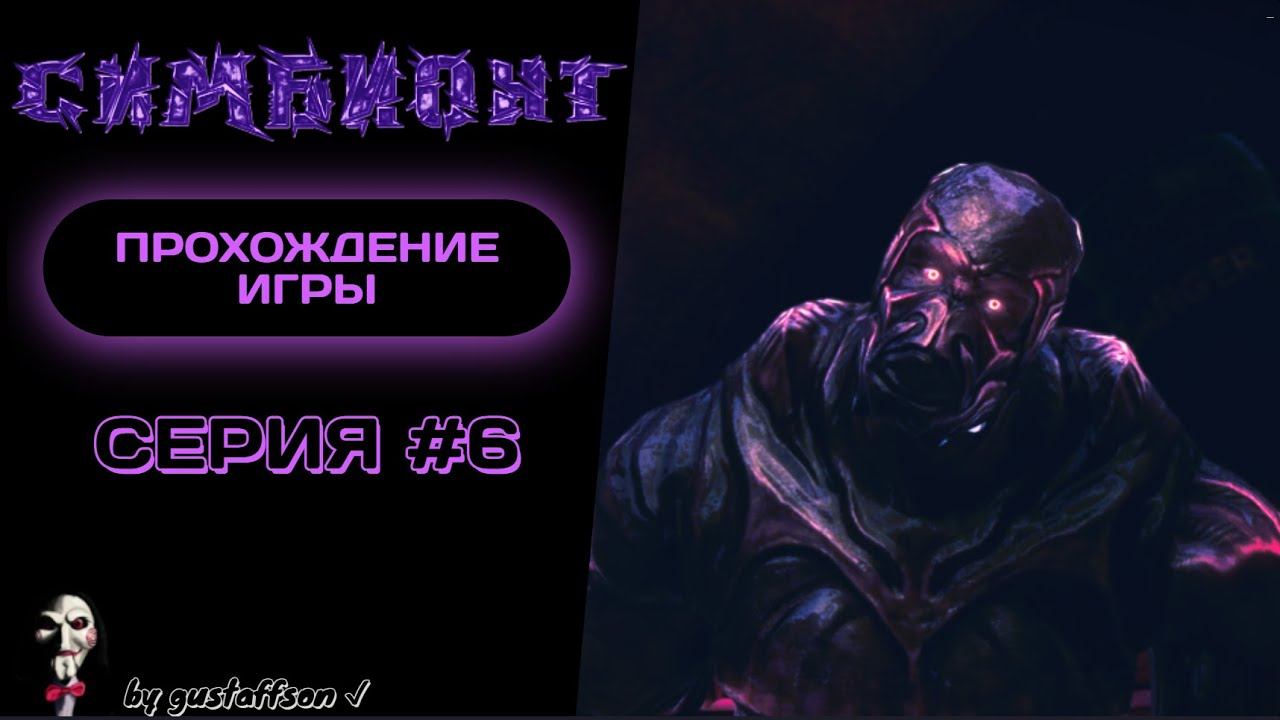 РАЗБОРКИ С НАДЗИРАТЕЛЕМ | CИМБИОНТ (The Swarm) #6 - Прохождение игры