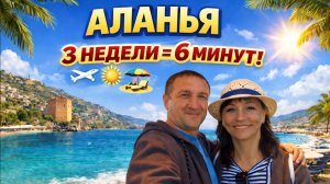 Клип про наш отдых в Алании | Три недели за 6 минут | Лучшие моменты отдыха