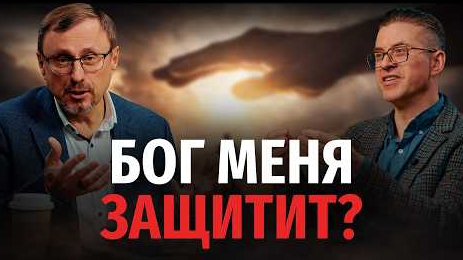Как быть уверенным в Божьей защите? | "Библия говорит" Алексей Коломийцев смотреть онлайн