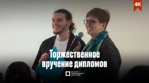 ИСИ—2026. Торжественное вручение дипломов выпускникам заочной и очно-заочной форм обучения ИСИ (4К)